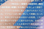 【動画】女さん、自分の娘に整形手術を受けさせてる様子をSNSにアップして炎上ｗｗｗｗｗｗ