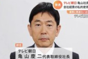 総務省仕事しろ！停波だろ　～　【テレ朝】社長経費流用「心よりおわび」報道ステーションで説明