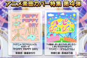 【デレステ】「しまじろう」カバー来たけどモバP幼少期コラボは次何来てほしい