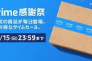 お前らAmazonプライム感謝祭で何買ったん？