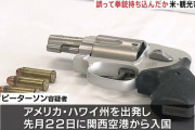 護身用拳銃を持ったまま入国した米国人男性を逮捕　関空の入国検査をすり抜け神戸港で自己申告