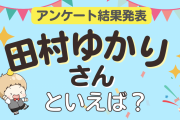 みんなが選ぶ「田村ゆかりさんが演じるキャラといえば？」ランキングTOP10！【2023年版】