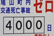 埼玉県の鳩山町、死亡交通事故ゼロ4000日を達成
