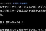 【MLB】タティスJr.「リーグ最高の選手？名前は言わないけどブルーチームの17番だねw」