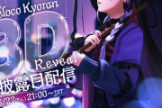 【にじさんじ】6/27(金) 21:00から、狂蘭メロコ3Dお披露目配信！