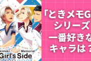 「ときメモGSシリーズ」一番好きなキャラ教えて！【アンケート】