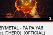 BABYMETAL「PA PA YA MVが1000万回再生」