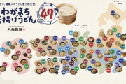 丸亀製麺、47都道府県コラボを発表