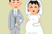 姉がデキ婚なんやけど　どう思う？