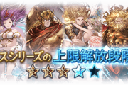 【グラブル】3/22実装『オプティマスシリーズ』(神石)5段階目の上限解放情報まとめ