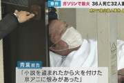 【速報】京アニ放火事件の青葉容疑者、「精神疾患で無罪」を主張へ