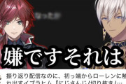 【悲報】えちびを割って謹慎になったイケメンVtuberさん、復帰しても仲間から共演NGにされてしまう