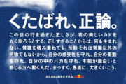 レッドブルの広告『くたばれ、正論。』がポリコレ界隈で炎上！「トランプを大統領にしてしまったのはこれ」「日本政府は正論がくたばってる」