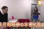 【画像】テレビ番組に出演した松井珠理奈さんをご覧ください【SKE48】