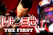【スマパチ新台】平和「eルパン三世 THE FIRST」簡易スペック情報判明　突入60％、継続85％、3000発搭載のSTタイプで登場へ
