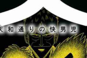 「天 天和通りの快男児」とかいう漫画