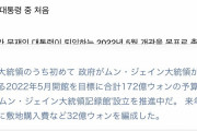【朗報】ムンジェイン172億かけて文大統領単独記録館設立へｗｗｗｗｗｗｗｗｗｗ