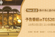 【原神】Ver.2.2「霧の海と謎の秘境」予告番組inTGS2021公式ツイートまとめ