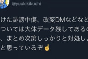きくちゆうき「誹謗中傷などのデータについては残してある。覚悟しとけ