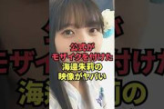 公式がモザイクを付けた海邉朱莉の映像がヤバい