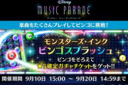 【ミューパレ】(22/09/10)モンスターズ･インク「ビンゴスプラッシュ」が開催！ 追加楽曲に「モンスターズ･インク(映画原曲)」が登場！！