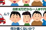 「自分が運転したのに…」車を出した人が割り勘にモヤモヤした話