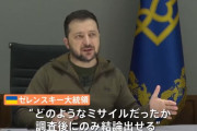 「ロシア軍が撃ち込んだ」と主張していたゼレンスキー大統領「何が起きたかわからない」！