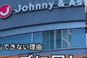 テレ朝関係者が衝撃暴露 「サタデーステーションとサンデーライブの両番組に「ジャニーズ会見について触れるな」と上層部から指令がくだって・・」
