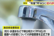WHO｢PFASに発がん性がある｣ 日本政府｢我が国はそうは思わない｣ PFAS摂取許容量を欧州の60倍に決定