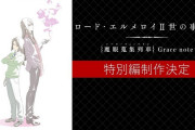【FGO】事件簿特別編が放送予定！←事件簿復刻も特別編に合わせて実装されるのかな？【FateGO】