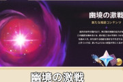 【悲報】原神の新コンテンツ(高難易度)にお気持ちした配信者、なぜか原神ファンが殺〇予告されてしまうｗｗｗｗｗｗｗｗｗｗｗｗｗｗ