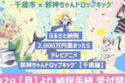 アニメ《邪神ちゃんドロップキック’千歳編》が製作決定！やったぜ！！