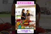 【山下美月】山下の100倍返し をお届け #shorts    #showroom  #山下美月     #乃木坂46 #のぎおび #乃木坂工事中