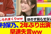 【櫻坂46】田村保乃、2年ぶりラヴィットで失言する…【#そこ曲がったら櫻坂 #Iwanttomorrowtocome  #三期生 #ミーグリ #オタの反応集 】