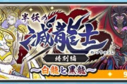 【妖怪ウォッチぷにぷに】 『半妖の滅龍士（特別編）～白龍と黒龍～』ぷにっとショットイベント開催！（9/15まで）