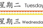 日本「中国語の曜日の数え方が数字増やすだけってマジかよ」