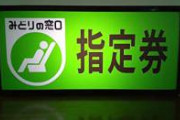 【悲報】女さん、電車の旅を楽しんでいたら指定席券を持ってきたおっさんに虚をつかれてしまう