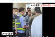 【悲報】中国「あ、ビザ無いと入れないッス…」メッシ「え？台湾はビザ無しで入れたけど？台湾は中国じゃないの？」←これｗｗｗｗｗｗ