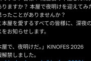 【悲報】紀伊國屋書店「閉店後の本屋で徹夜で夜明けイベントします！」→ゲストがヤバすぎると話題に
