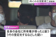 【炎上】羽賀研二容疑者、逮捕後にYouTubeチャンネル更新「これからもますますネバーギブアップ」視聴者から批判続出「ありえないだろ」