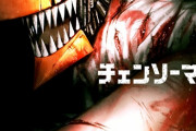 【悲報】アニメ「チェンソーマン」、ティザーPVが出てから一年が経過するも音沙汰がない・・・