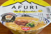 ラーメンチェーン店の『AFURI』株式会社、吉川醸造の日本酒『雨降(あふり)』を商標侵害で提訴して批判殺到！　「地域の名称に使用停止や損害賠償要求はエグすぎ」