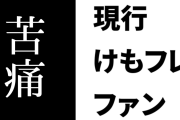 現行けものフレンズファン「けもフレ、世代交代でCVが変わったりするから他人に紹介するとき苦痛」
