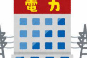 【朗報】関西電力さん、つよすぎるwwwwwwww