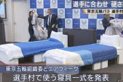 海外「東京五輪選手村のベッドに重大な欠陥！ 選手の“夜の営み”が阻害されるのではないか？」