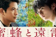 【映画】蜜蜂と遠雷【2ちゃん ネタバレ|感想|評価|評判】