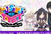 【にじさんじ】12/18(木)20:00からのにじトイ、出演者：矢車りね/夜牛詩乃/四季凪アキラ