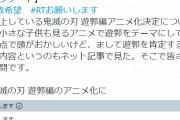 フェミさん「鬼滅遊郭アニメ中止を求めます！アンケにご協力を！」