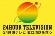 【悲報】24時間テレビ、ガチで誰も興味ない