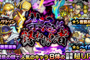 【モンスト】※歓喜※コラボ前なのに困るよォォォ!!!本日12時（正午）から激熱ガチャ開催ｸﾙ━━━━(ﾟ∀ﾟ)━━━━!!